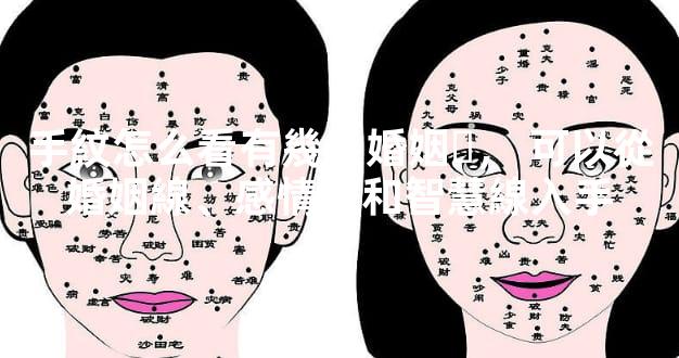 手紋怎么看有幾段婚姻，可以從婚姻線、感情線和智慧線入手